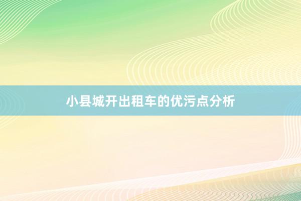 小县城开出租车的优污点分析